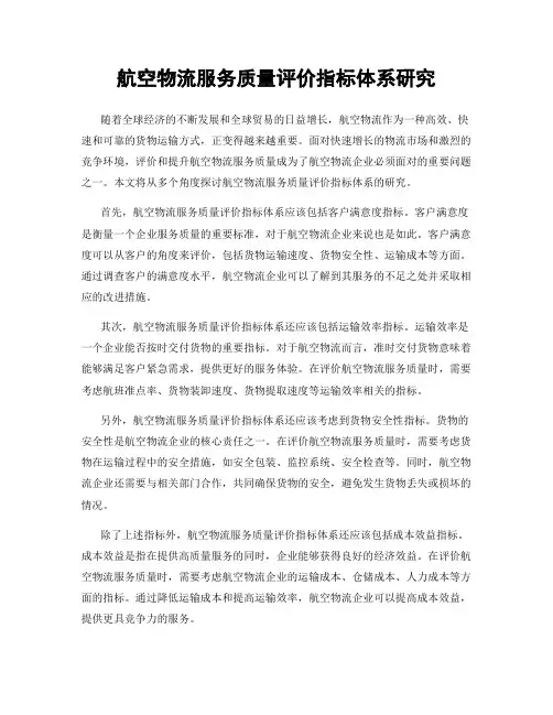 航空物流服务质量评价指标体系研究