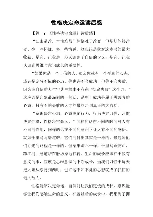 性格决定命运读后感