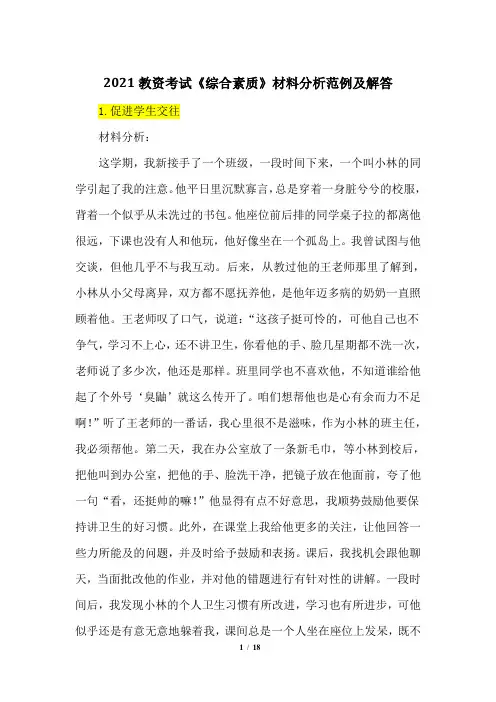 2021教资考试《综合素质》材料分析范例及解答