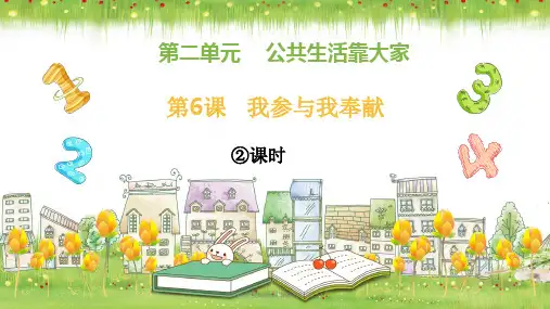 部编版五年级下册道德与法治 第6课《我参与  我奉献》第二课时PPT