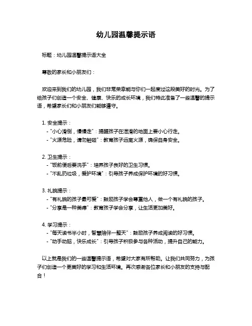 幼儿园温馨提示语