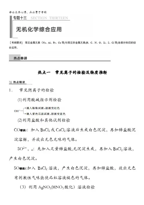 2014版大二轮专题复习与增分策略高考化学(广西专用)专题突破：专题十三 无机化学综合应用含解析
