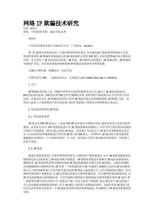 网络IP欺骗技术研究