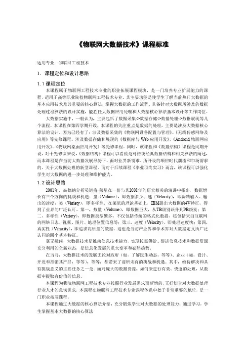 《物联网大数据技术》课程标准