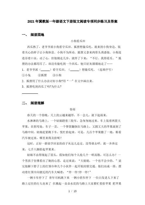 2021年冀教版一年级语文下册短文阅读专项同步练习及答案