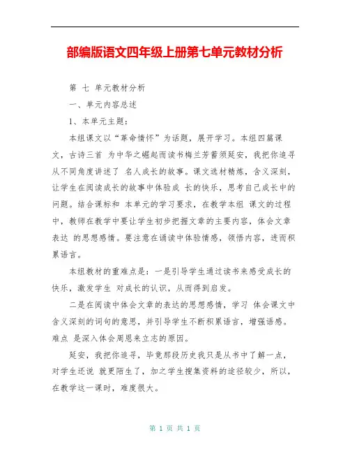 部编版语文四年级上册第七单元教材分析