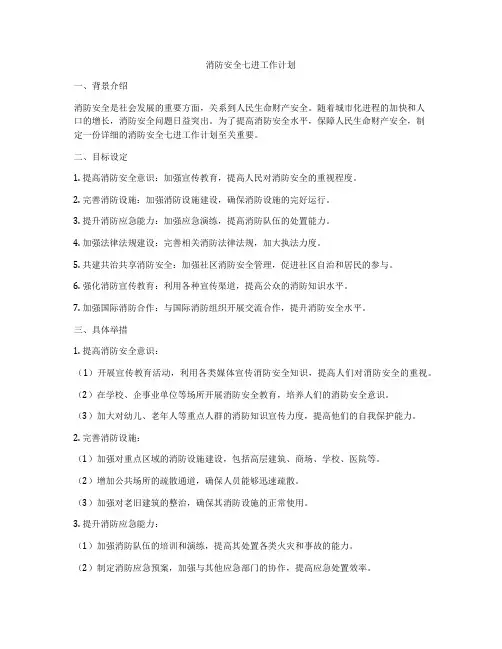 消防安全七进工作计划