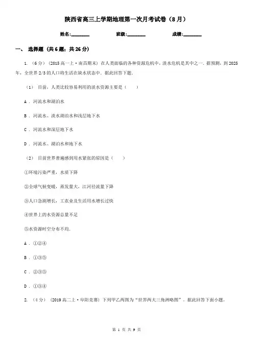 陕西省高三上学期地理第一次月考试卷(8月)