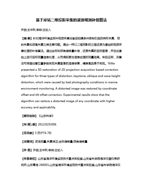 基于岸站二维投影采集的波浪观测补偿算法