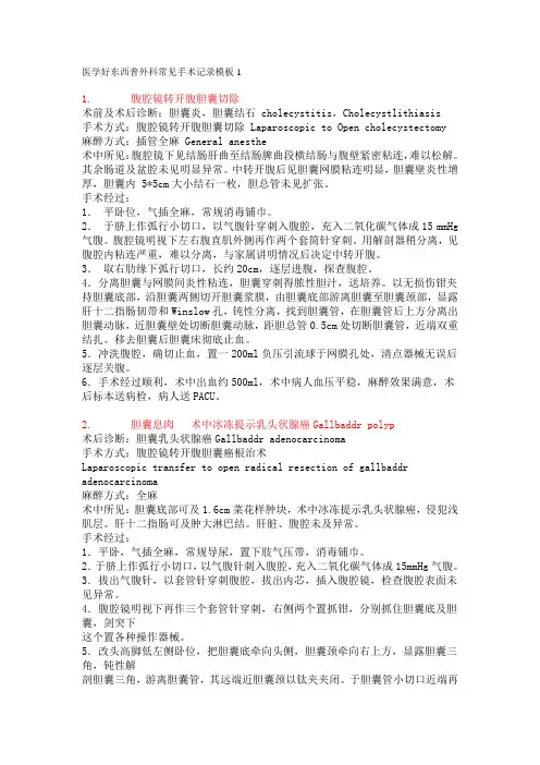 医学好东西普外科常见手术记录模板1