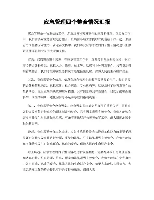 应急管理四个整合情况汇报