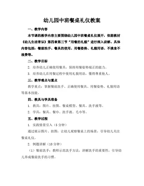 幼儿园中班餐桌礼仪教案