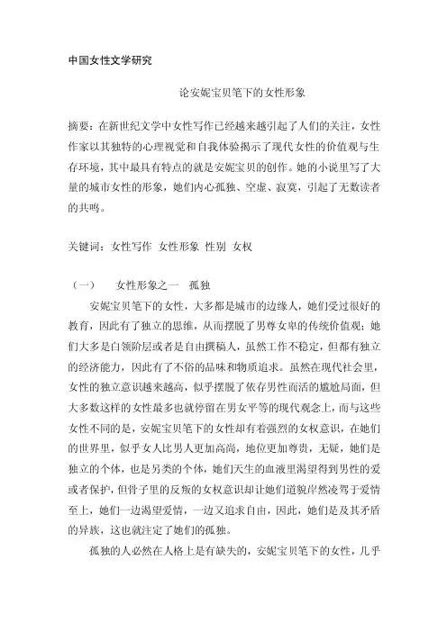 论安妮宝贝笔下的女性形象