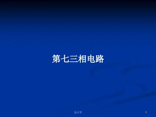 第七三相电路PPT教案