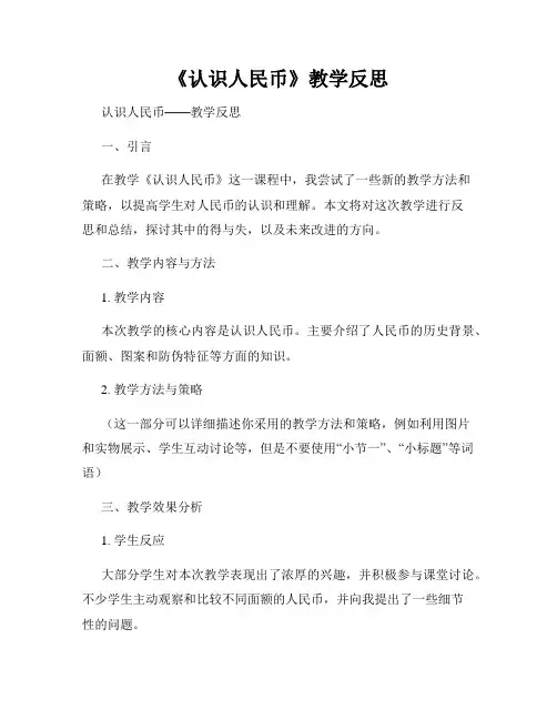 《认识人民币》教学反思 2