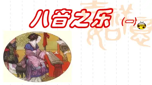 八音之乐