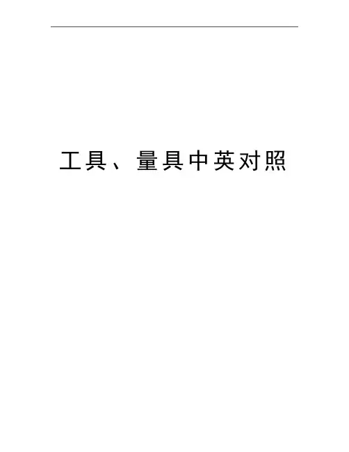 最新工具、量具中英对照
