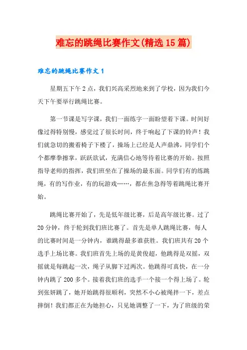 难忘的跳绳比赛作文(精选15篇)