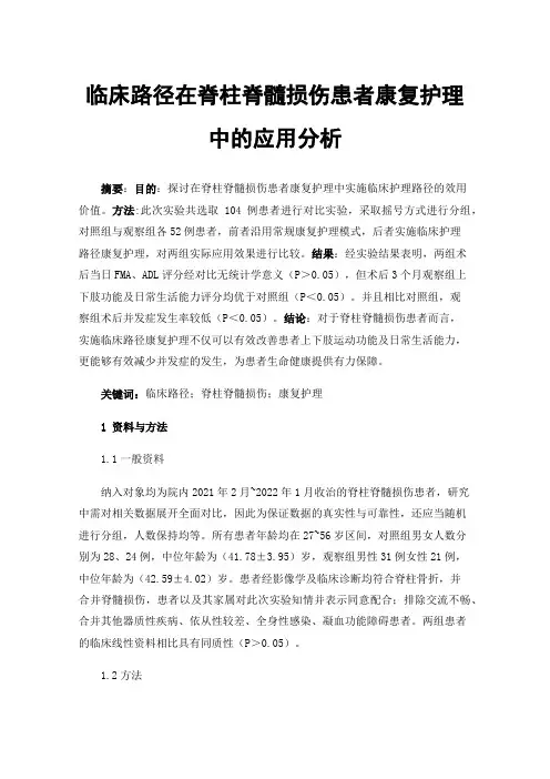 临床路径在脊柱脊髓损伤患者康复护理中的应用分析