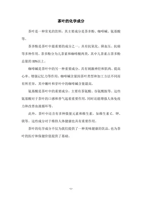 茶叶的化学成分
