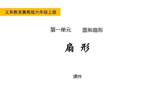 冀教版六年级上册数学《扇形》圆和扇形研讨说课复习课件