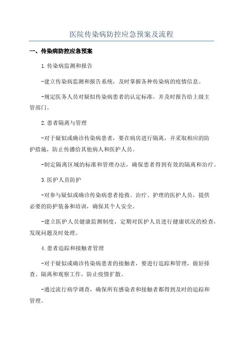 医院传染病防控应急预案及流程