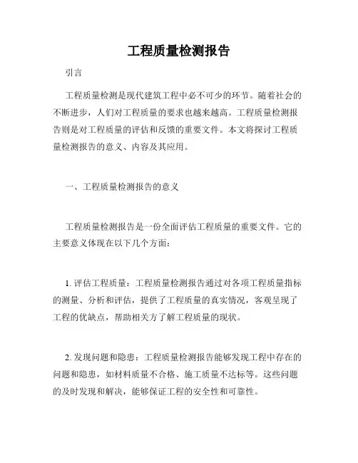 工程质量检测报告