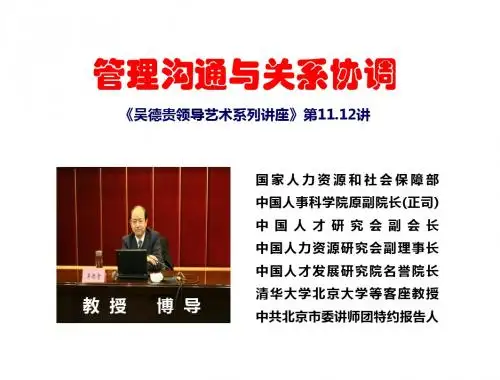 管理沟通与关系协调吴德贵领导艺术系列讲座第讲-精品文档