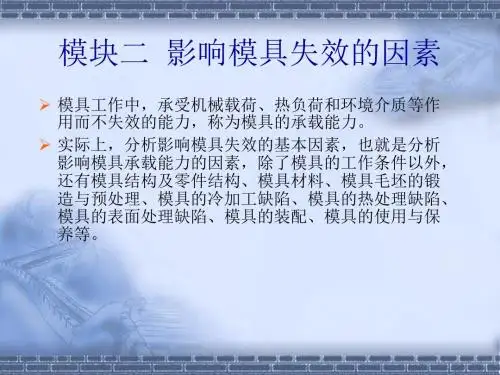 《模具失效分析与故障处理-教学资料包》17861-模具失效分析与故障处理-模块2