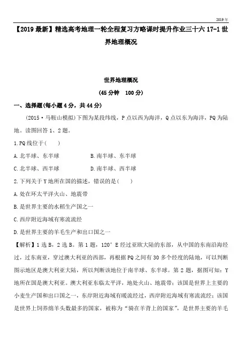 2020高考地理一轮全程复习方略课时提升作业三十六17-1世界地理概况