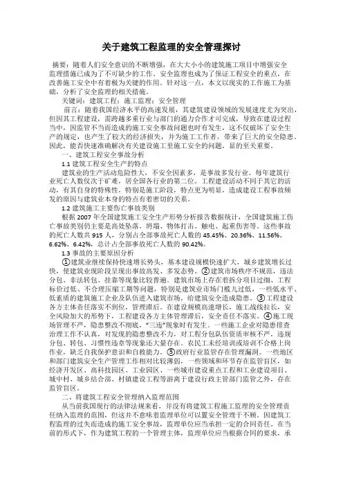 关于建筑工程监理的安全管理探讨