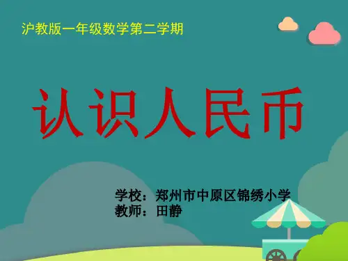一年级下册数学课件-2.6 认识人民币  ▏沪教版 (共21张PPT)