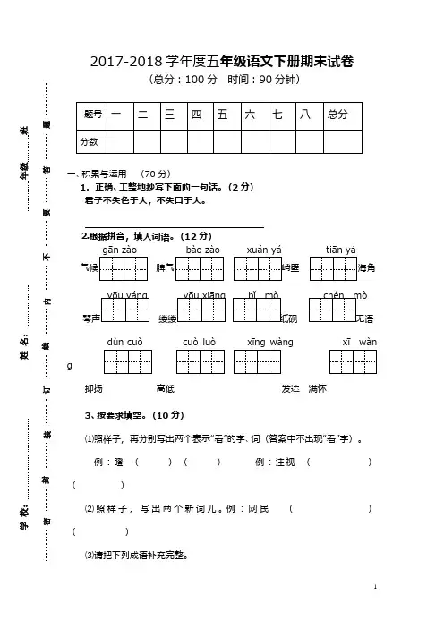 (新课标)2017—2018年最新苏教版五年级语文下册期末试卷(精品试卷)