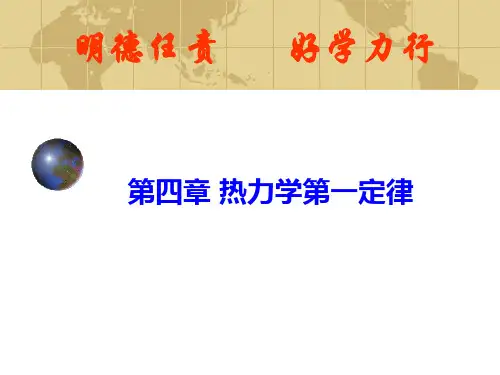 第四章 热力学第一定律