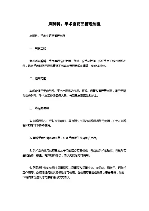 麻醉科、手术室药品管理制度