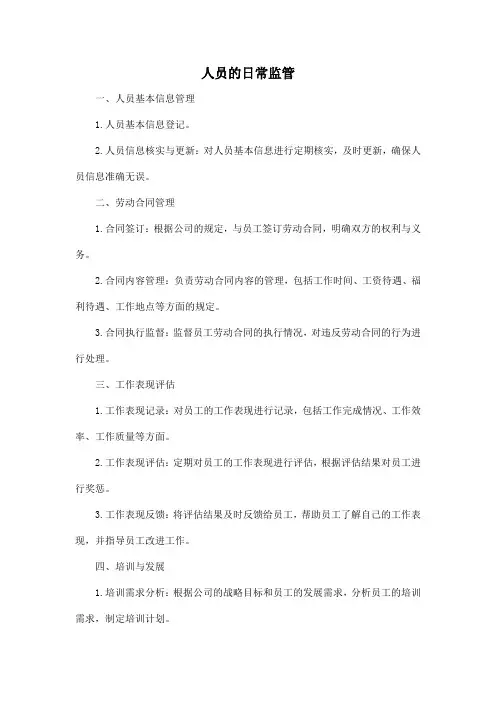 人员的日常 监管
