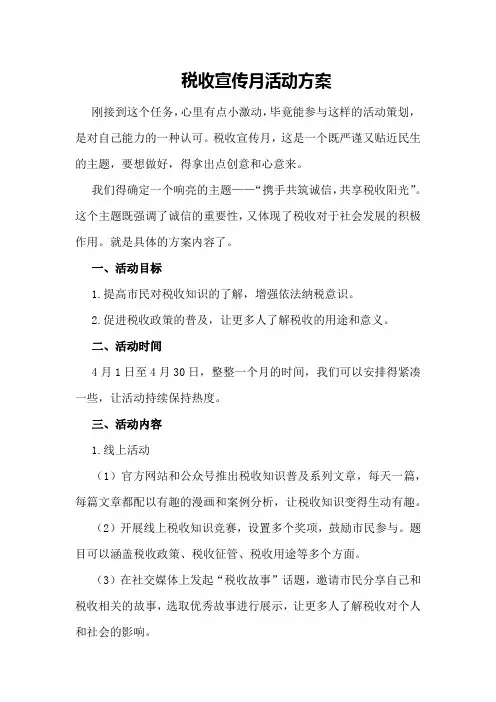 税收宣传月活动方案