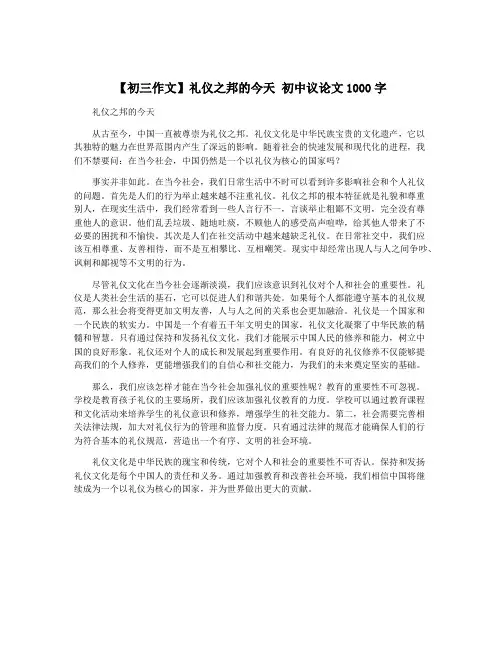【初三作文】礼仪之邦的今天 初中议论文1000字