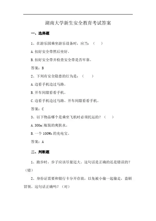 湖南大学新生安全教育考试答案