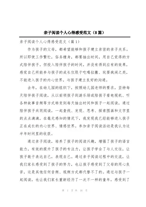 亲子阅读个人心得感受范文(8篇)
