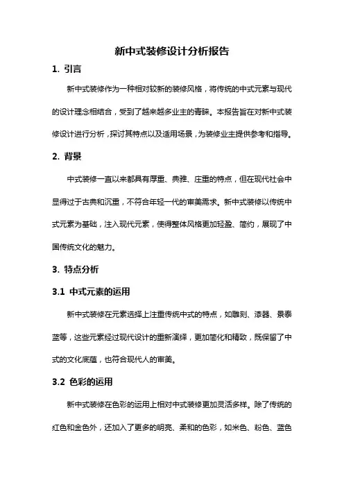 新中式装修设计分析报告