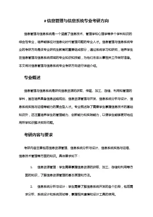 信息管理与信息系统专业考研方向