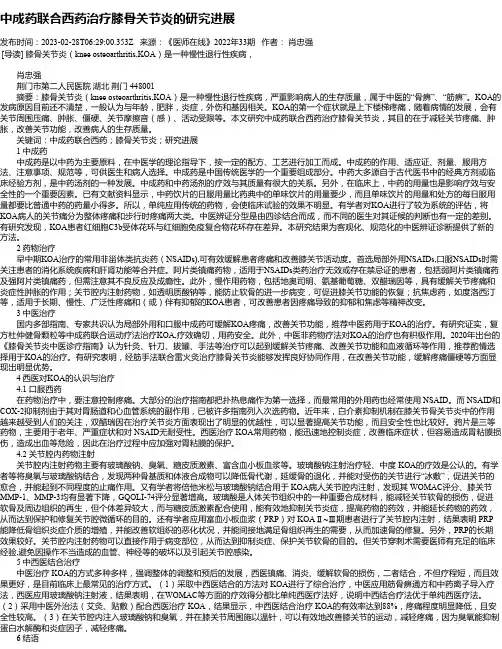 中成药联合西药治疗膝骨关节炎的研究进展