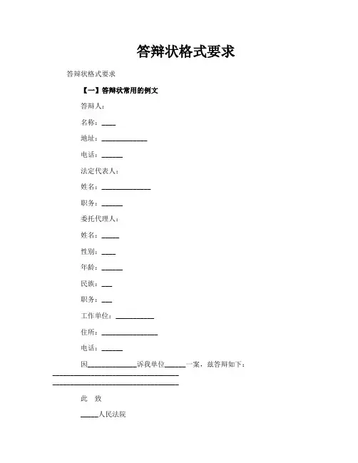 答辩状格式要求