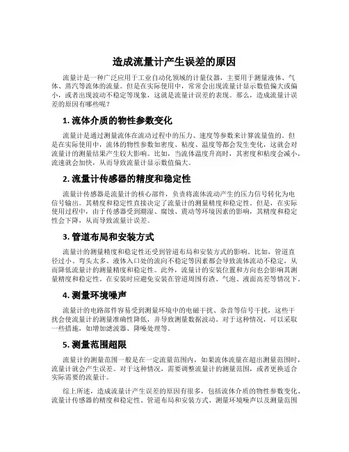 造成流量计产生误差的原因