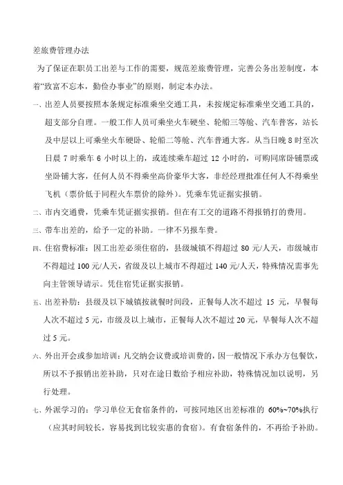 差旅费管理办法