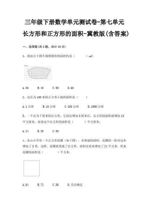三年级下册数学单元测试卷-第七单元 长方形和正方形的面积-冀教版(含答案)