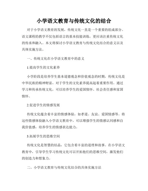 小学语文教育与传统文化的结合