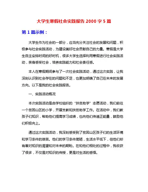 大学生寒假社会实践报告2000字5篇