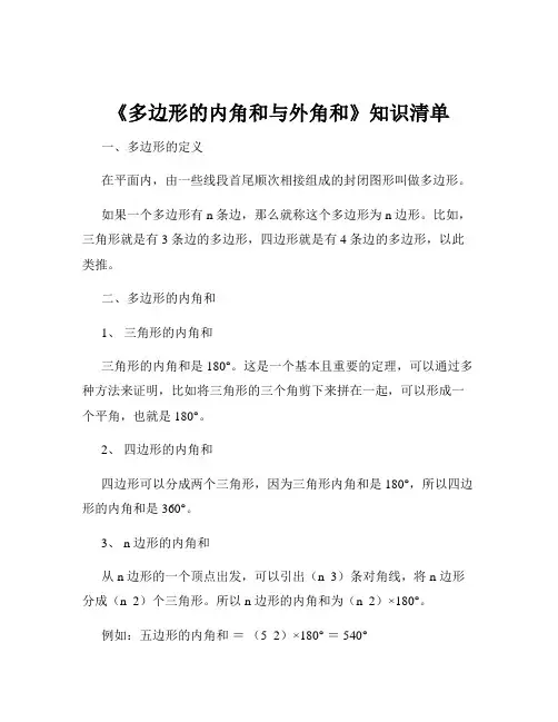 《多边形的内角和与外角和》知识清单